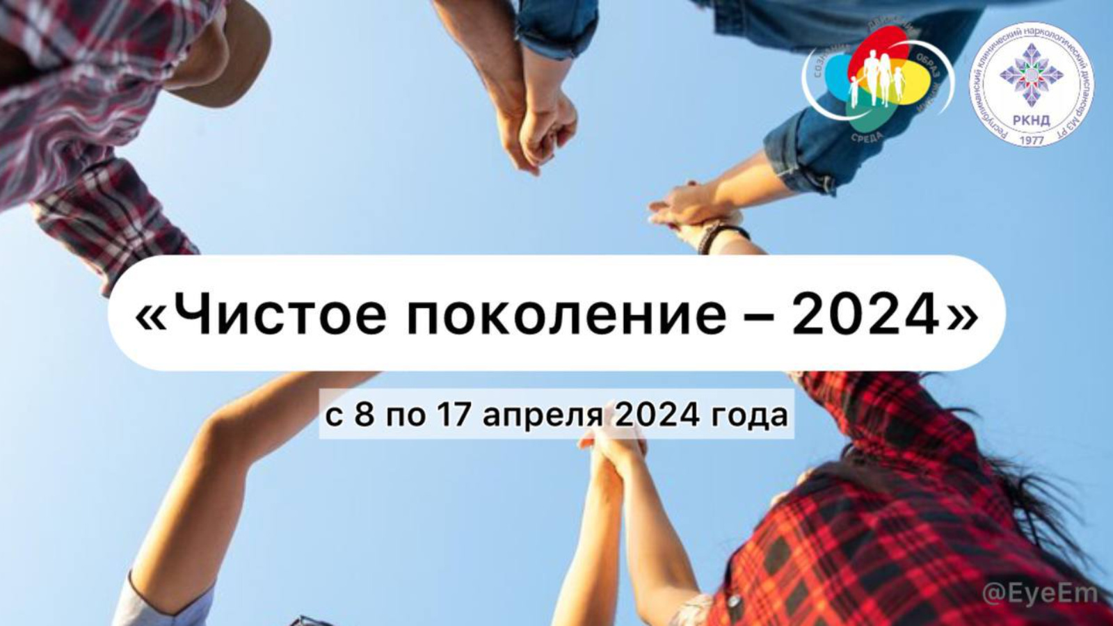 Оперативно-профилактической операции «Чистое поколение – 2024».